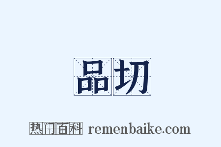 品切是什么意思的图片